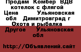 Продам “Комбер“ ВДВ котелок с флягой › Цена ­ 700 - Ульяновская обл., Димитровград г. Охота и рыбалка » Другое   . Ульяновская обл.